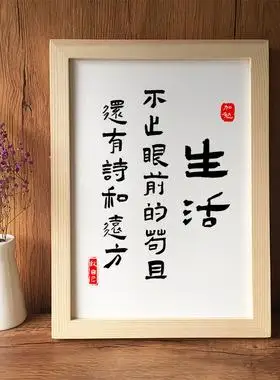 生活不止眼前的苟且书法卧室摆台