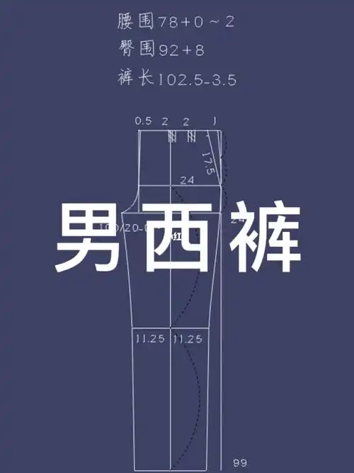 男西裤制版