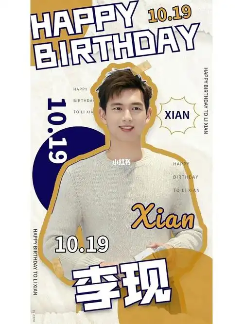 我心目中的大明星李现生日快乐
