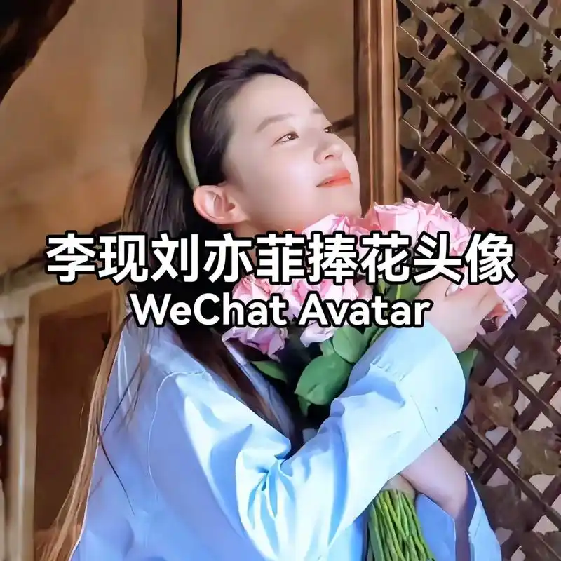 刘亦菲捧鲜花头像,李现刘亦菲情侣头像.