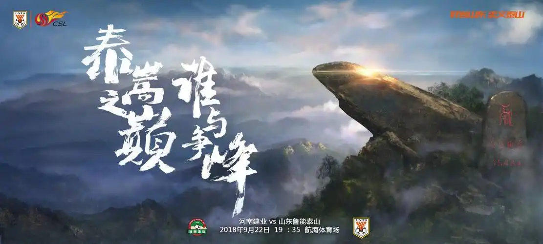 鲁能发布客场对阵建业海报泰嵩之巅谁与争锋