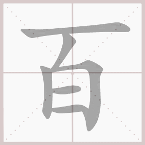 百- 生字笔顺演示