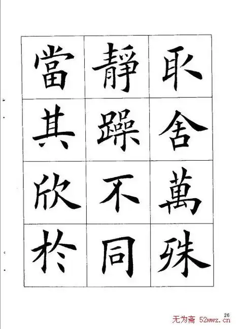 田英章楷书欣赏《兰亭记》(7)_楷书字帖_爱好书法网