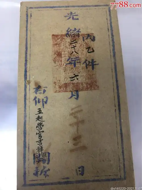 清代官方公文信封