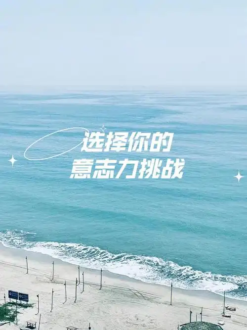 选择你的挑战自控力00