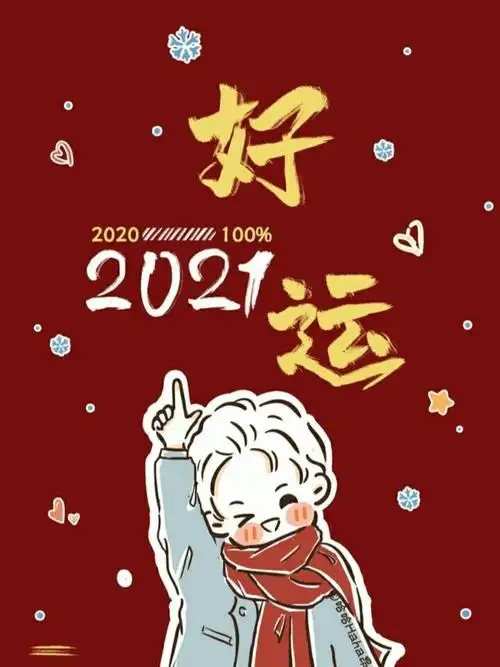 愿2021年全糖去冰美好翻倍