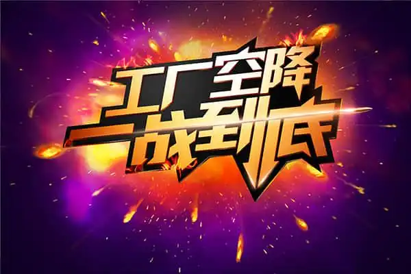 新厂家直销促销设计精美海报psd