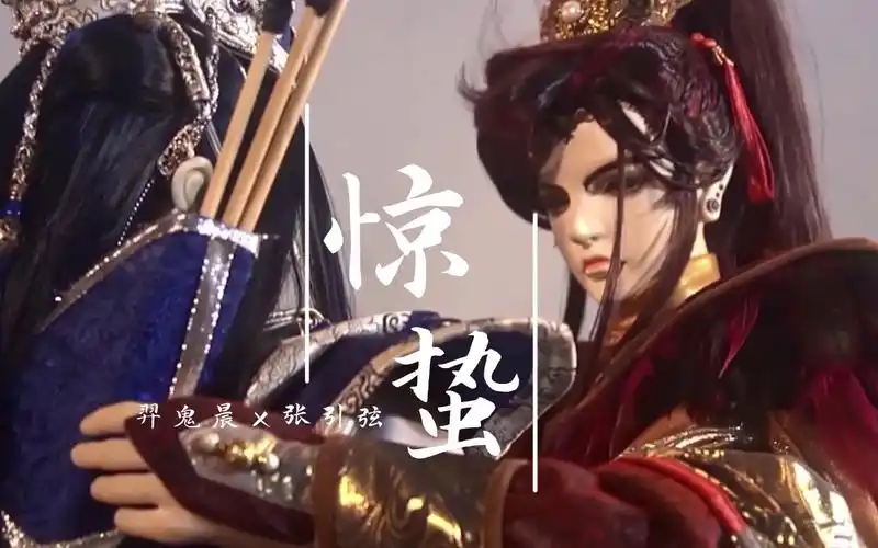 金光布袋戏仙古狂涛惊蛰羿鬼晨x张引弦