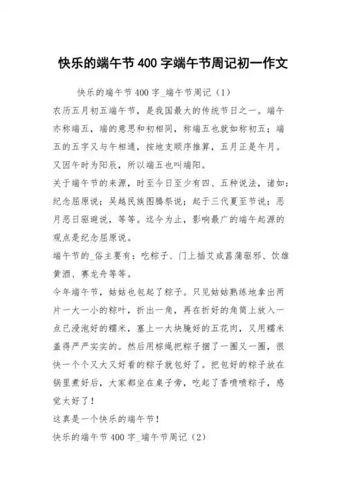 快乐的端午节400字端午节周记初一作文