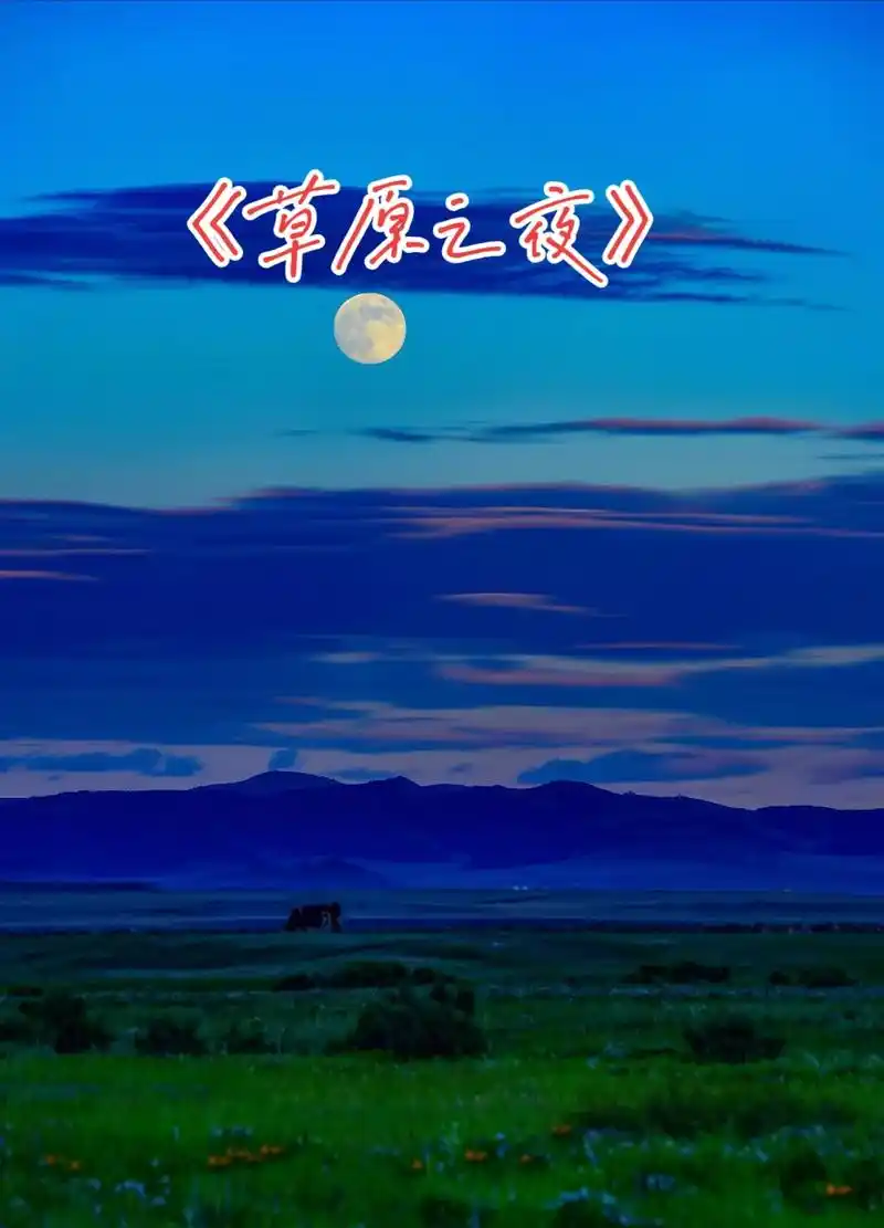 一首民歌经典《草原之夜》太美了,至今久唱不衰,分享给大家. - 抖音