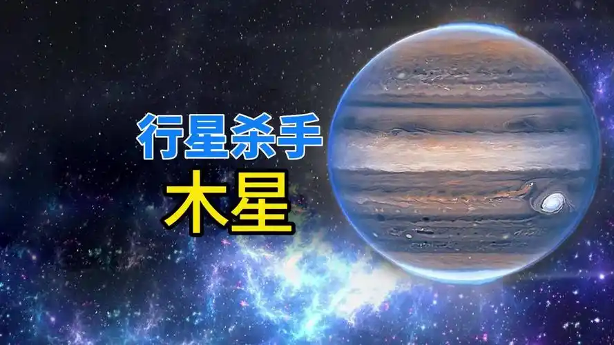 木星曾经是行星杀手,太阳系的小行星带,就是被它撕碎的