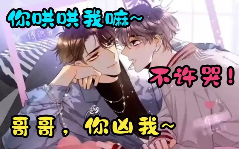 乔落:舟舟哥哥,你哄哄我嘛～傅识舟:不许哭!乔落:你凶我