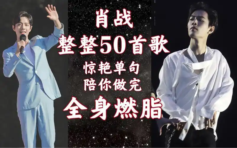 【肖战】超爽!整整50首歌惊艳单句做完整套燃脂!听歌又减肥!