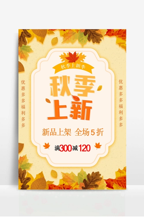 秋季新品上市海报
