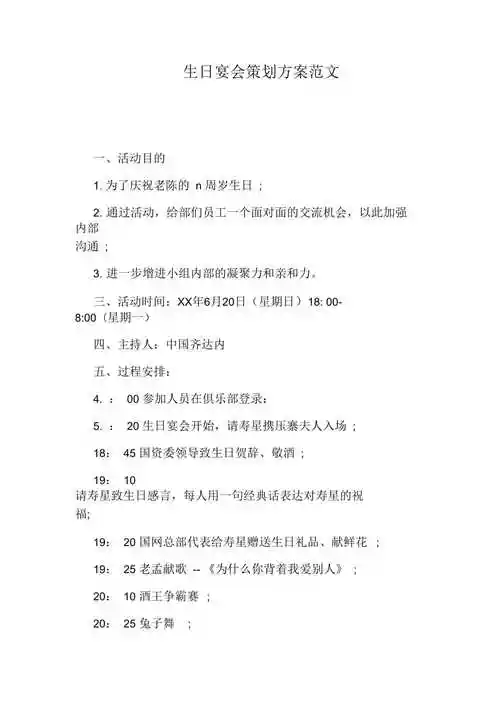 生日宴会策划方案范文