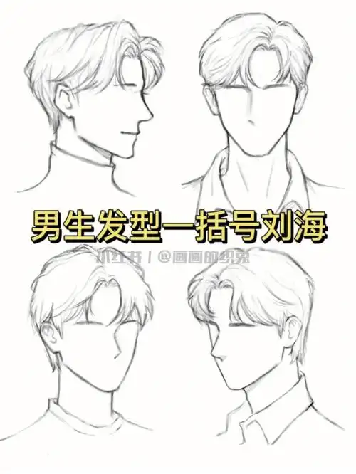 男生头发画法括号刘海