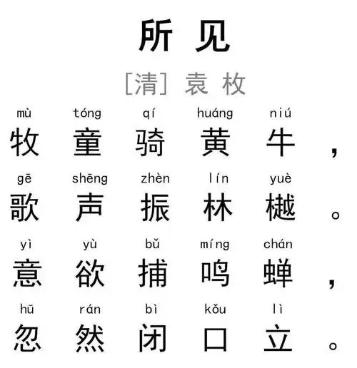睡前陪孩子听首诗 | 袁枚《所见》