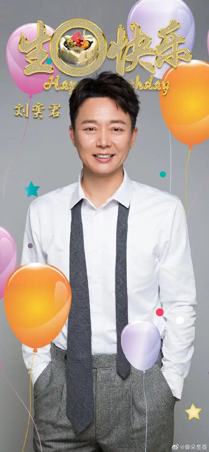 刘奕君0612生日快乐#好演员用心诠释每一个角色的内核,从伪装者到