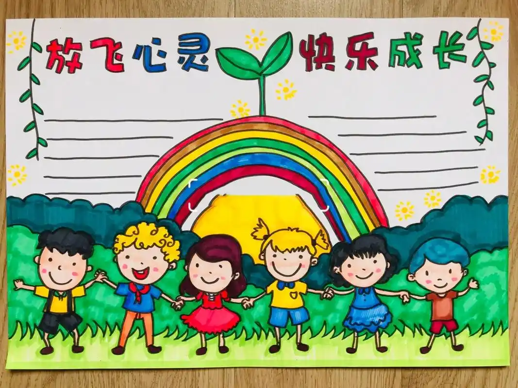 【手抄报】放飞心灵 快乐成长手抄报 健康生活