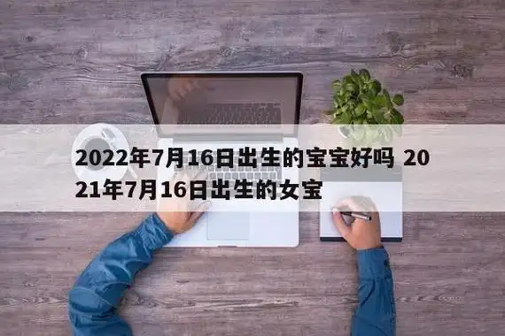2022年7月16日出生的宝宝好吗 2021年7月16日出生的女宝