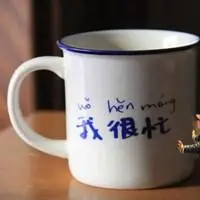 表示我很忙的图片_微信头像图片大全