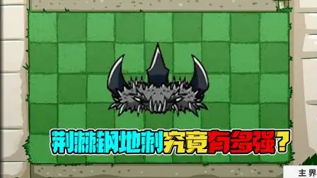 植物大战僵尸:荆棘钢地刺究竟好不好用?无尽用他就对了!