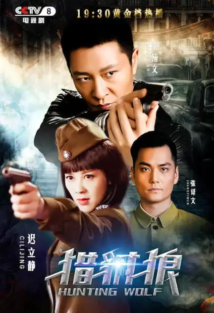 派演员联袂主演的谍战反特大剧《猎豺狼》在央视八套七点半黄金档热播