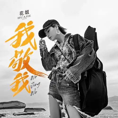 专辑:我敬我歌手:花姐花姐 - 我敬我作词:宋普照作曲:蔡华垒编曲:路野