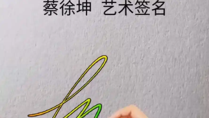 蔡徐坤签名怎么写图片