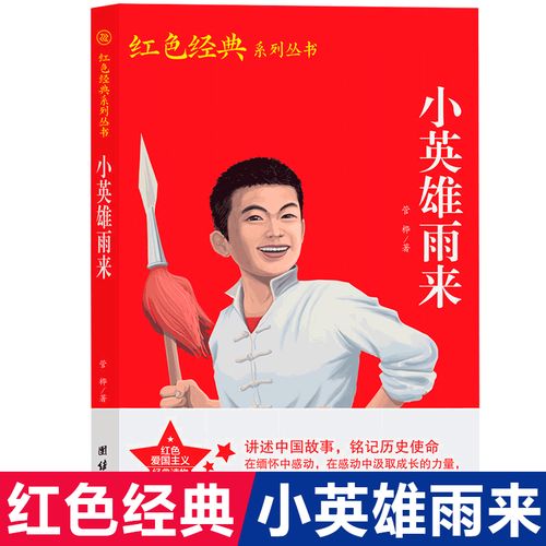 小英雄雨来 小学生红色经典书籍传统教育读本 三四五六年级课外读物