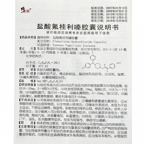 修正药盐酸氟桂利嗪胶囊5mg*20粒*3板价格及说明书-功效与作用-亮健好