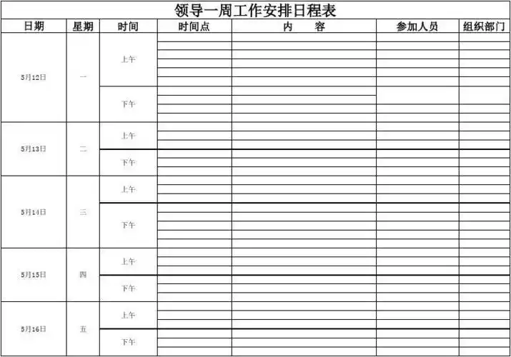 领导一周时间安排表