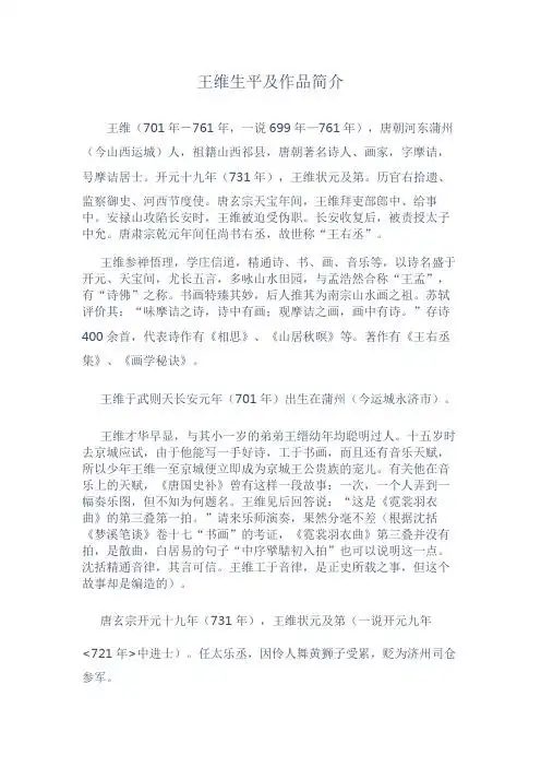 开元十九年(731年),王维状元及第.历官右