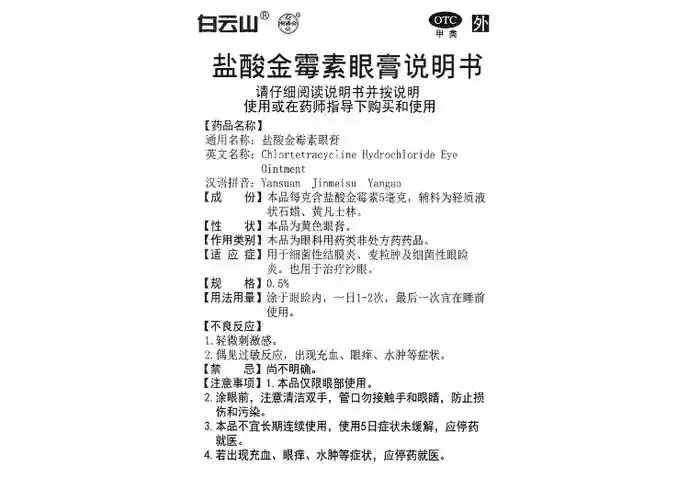 盐酸金霉素眼膏(白云山)(盐酸金霉素眼膏)_说明书_作用_效果_价格