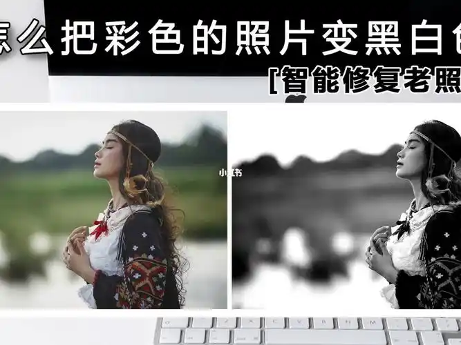 如果想把现代的彩色照片变成黑白色,该怎么变呢?