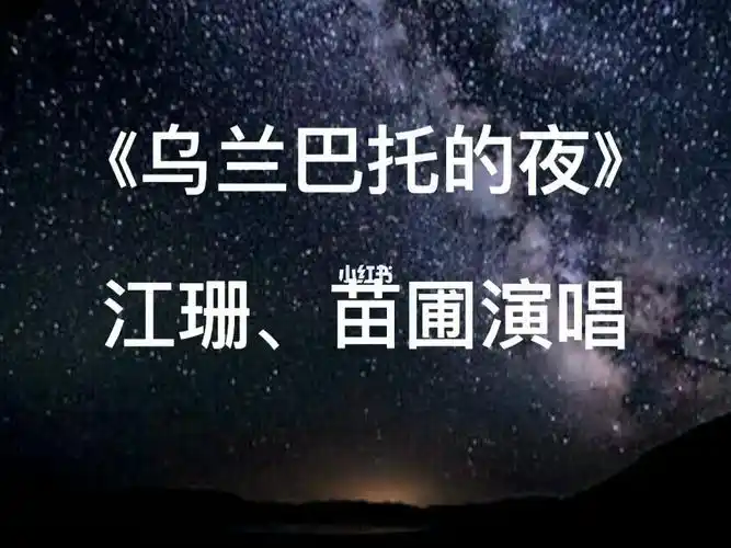 乌兰巴托的夜