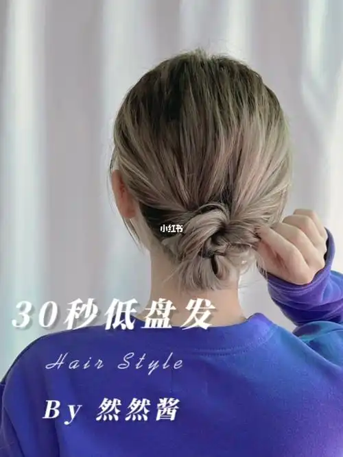 30秒气质低盘发只需一根皮筋