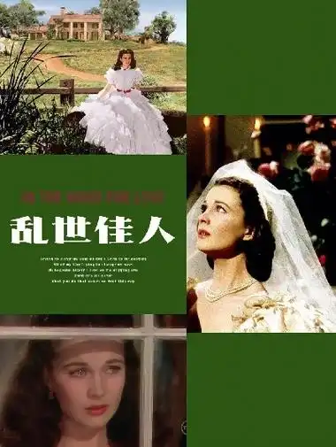 费雯丽##乱世佳人##郝思嘉