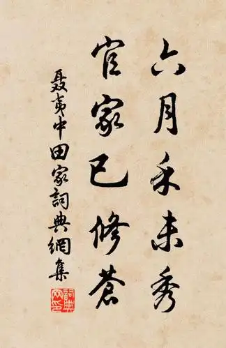 聂夷中六月禾未秀,官家已修苍.书法作品欣赏