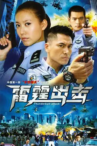 p>《要案组雷霆出击》是由北京慈文影视出品的警匪剧, a target="
