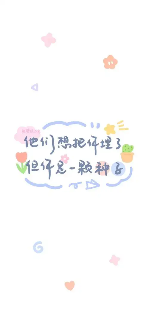 小清新可爱手写手机壁纸