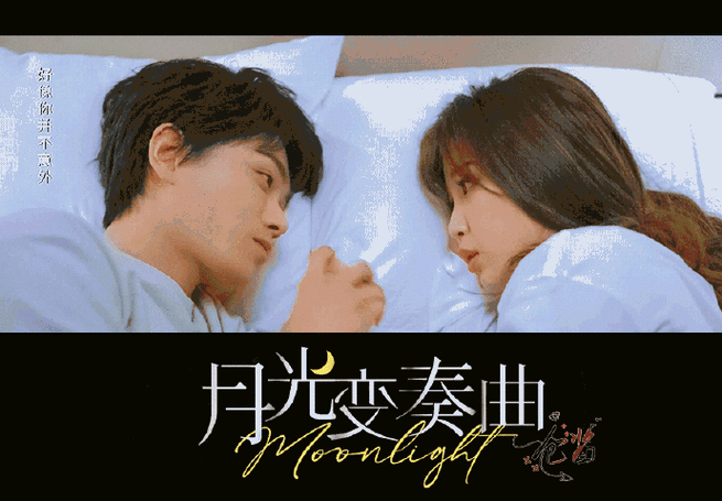 月光变奏曲酸甜收官##月光变奏曲全员he
