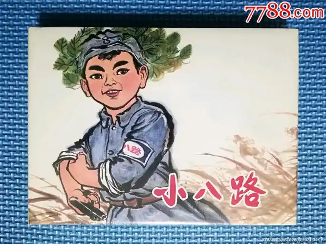 上美大精《小八路》