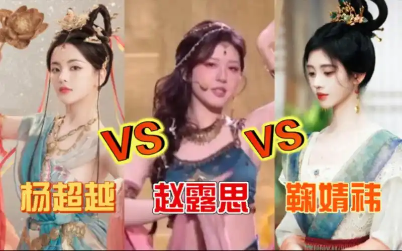 对比怎么差距这么大啊?杨超越vs赵露思vs鞠婧祎