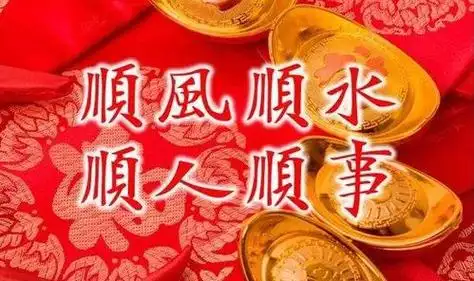 顺风顺水顺人意下联