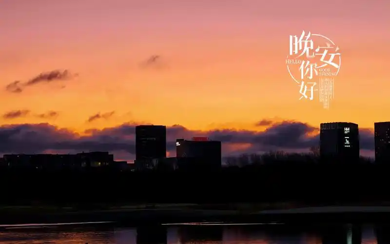 晚安唯美黄昏带字配图