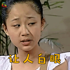 家有儿女第一部杨紫夏雪让人白眼生气soogifsoogif出品gif动图_动态图