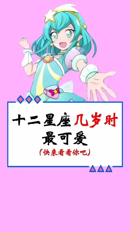 十二星座几岁最可爱