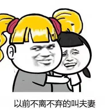 以前不离不弃的叫夫妻