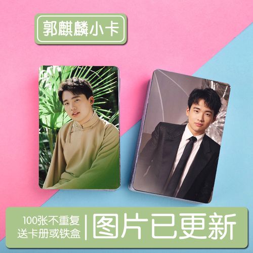 郭麒麟 大林3寸周边写真小卡100张不重复钱包照照片集卡贴送卡册